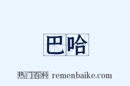 巴哈是什么意思的图片